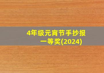 4年级元宵节手抄报 一等奖(2024)